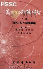 PSSC高中物理总复习  下（1983 PDF版）