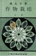 国民中学  作物栽培（1984 PDF版）