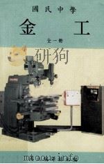国民中学  金工（1984 PDF版）