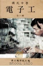国民中学  电子工（1984 PDF版）