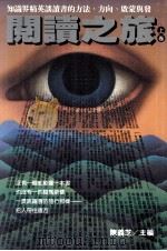 联副文丛  阅读之旅  上（1998 PDF版）