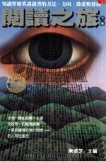 联副文丛  阅读之旅  下（1998 PDF版）