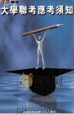 85学年大学联考应考须知（1995 PDF版）