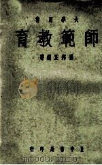 师范教育  大学用书（1967 PDF版）