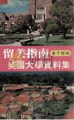 留美指南  美国大学资料集（ PDF版）