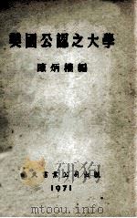 美国公认之大学 1971 PDF电子版封面 陈炳权编著