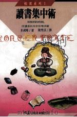 读书集中术 1994 PDF电子版封面 9575574605 多湖辉著;陈秀淳译