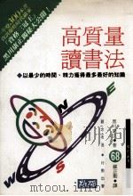 现代新书  高质量读书法  以最少的时间精力获得最多最好的知识（1992 PDF版）