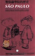 圣保禄学院的历史 1994 PDF电子版封面 9729635013 何思灵,高绮珊著;叶铭年,缪东成插图及编排