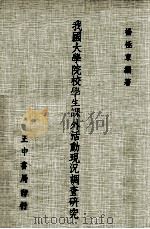 我国大学院校学生课外活动现况调查研究（1976 PDF版）