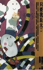 只要我长大  2  了解七-十二岁的孩子（1998 PDF版）