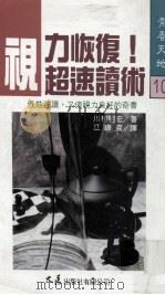 青春天地 视力恢复 超速读术 1992 PDF电子版封面 9575572483 川村明宏著;江锦云译