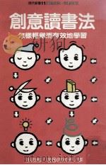创意读书法  怎样轻松而有效地学习（1989 PDF版）