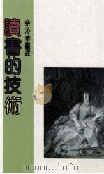 智慧的书  读书的技术（1985 PDF版）
