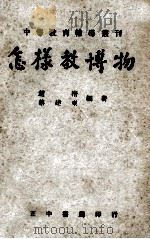 中等教育辅导丛刊  怎样教博物（1957 PDF版）