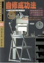 现代新书  自修成功法（1993 PDF版）