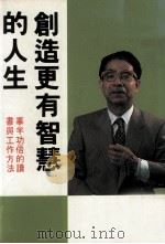 创造更有智慧的人生（1991 PDF版）