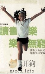 读书乐乐无穷（民国81.11 PDF版）