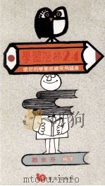学习階梯 24 使你学业成绩突飞猛进 1998 PDF电子版封面 赵永芬编译