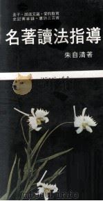名著读法指导（1970 PDF版）