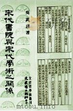 宋代书院与宋代学术之关系 1991 PDF电子版封面 9575470656 吴万居著