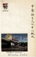 中华语言文化中心概况（ PDF版）