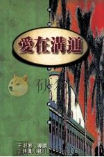 爱在沟通（1998 PDF版）