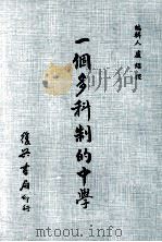 一个多科制的中学 1971 PDF电子版封面 卢绍稷编辑