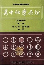 高中化学原理  高中化学原理  第2册（1986 PDF版）