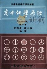 高中化学原理  高中化学原理  第1册（1986 PDF版）