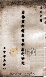 菲律宾师范教育制度之研究（民国54.06 PDF版）