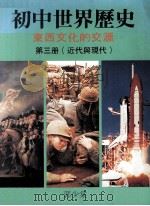 初中世界历史  东西文化的交汇  第3册  近代与现代（1988 PDF版）
