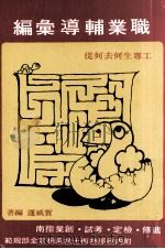 职业辅导汇编 1978 PDF电子版封面 贺威蓬编著