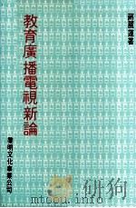 教育广播电视新论（1983 PDF版）