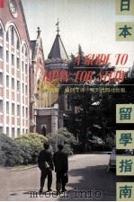 日本留学指南（1986.06 PDF版）