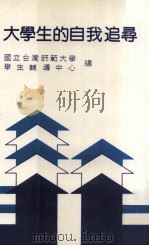 大学生的自我追寻（1984 PDF版）