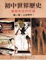 初中世界历史 东西文化的交汇 第1册 上古时代 1986 PDF电子版封面 郭少棠著