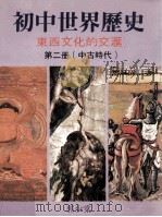 初中世界历史 东西文化的交汇 第2册 中古时代 1987 PDF电子版封面 郭少棠著