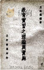 教育实习之理论与实施（民国58.11 PDF版）