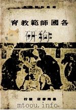 各国师范教育（1972 PDF版）