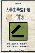 大学生学些什么（1983 PDF版）