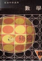 数学  第10册（1980 PDF版）