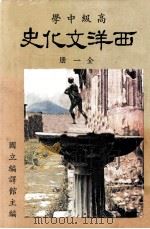 高级中学  高级中学  西洋文化史（1984 PDF版）