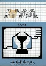 技职教育测量与评鉴（1986 PDF版）
