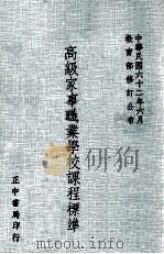 高级家事职业学校课程标准（1973 PDF版）