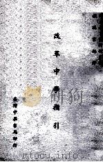 改革中学指引（1967 PDF版）