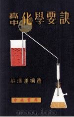 高中化学要诀 1969 PDF电子版封面 许瑞莲编著