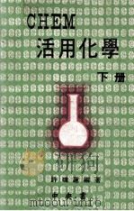 CHEM活用化学  下（1971 PDF版）