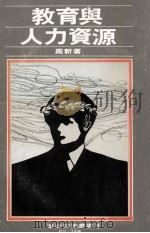 教育与人力资源（1976 PDF版）