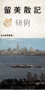 留美散记（1983 PDF版）